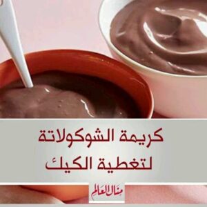 كريمة الشوكولاتة لتغطية الكيك