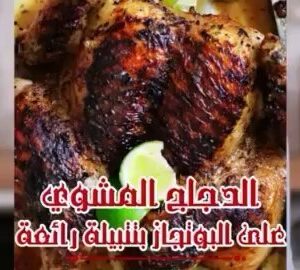 الدجاج المشوي على البوتجاز بتتبيلة رائعة