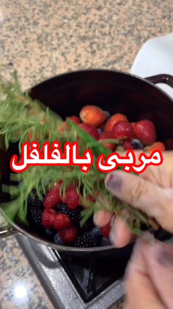 مسائكم أحلى مربى
مربي  الفراولة  بلو بيري بلاك بيري .
طبعا المربى له كذا طريقة.