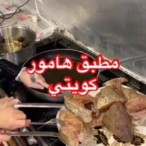 مطبق هامور كويتي