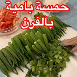 باميا بزيت الزيتون