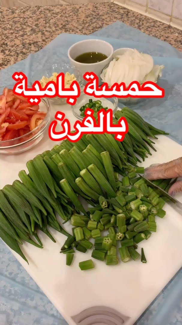 مساء الخير متابعيني .
طبختي اليوم صحية جدا جدا
ونباتية .
باميا بزيت الزيتون .
و