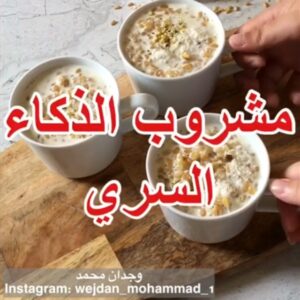 مشروب الذكاء السري