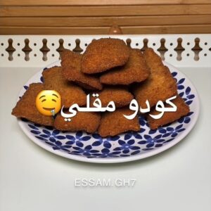 كودو الدجاج المقلي