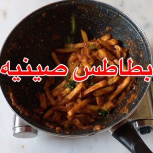 بطاطس صينية
