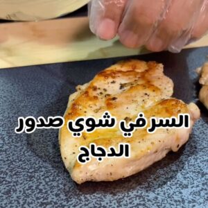 شوي صدور الدجاج بالبيت