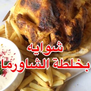 شوايه بخلطة الشاورما