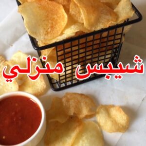 شيبس منزلي