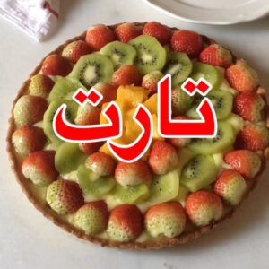 التارت