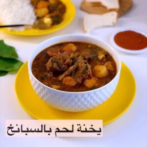 يخنة لحم بالسبانخ