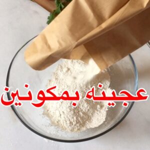 عجينه بمكونين