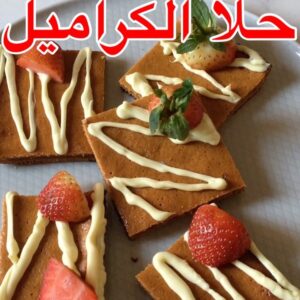 حلا الكراميل