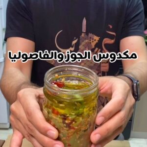 مكدوس الجوز والفاصوليا