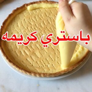 باستري كريمه