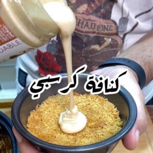 كنافة كرسبي