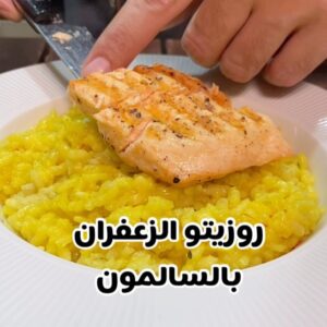 روزيتو الزعفران والسالمون