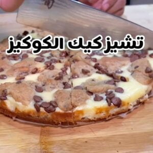 تشيز كيك الكوكيز
