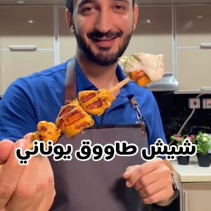 شيش طاووق يوناني