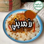 الرز المديني