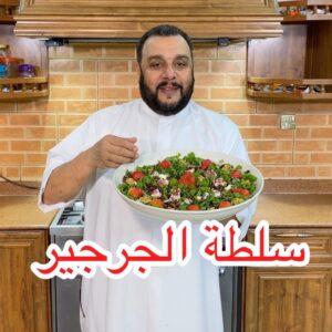 سلطة الجرحير اللذيذه