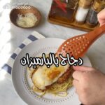 دجاج بالبارميزان