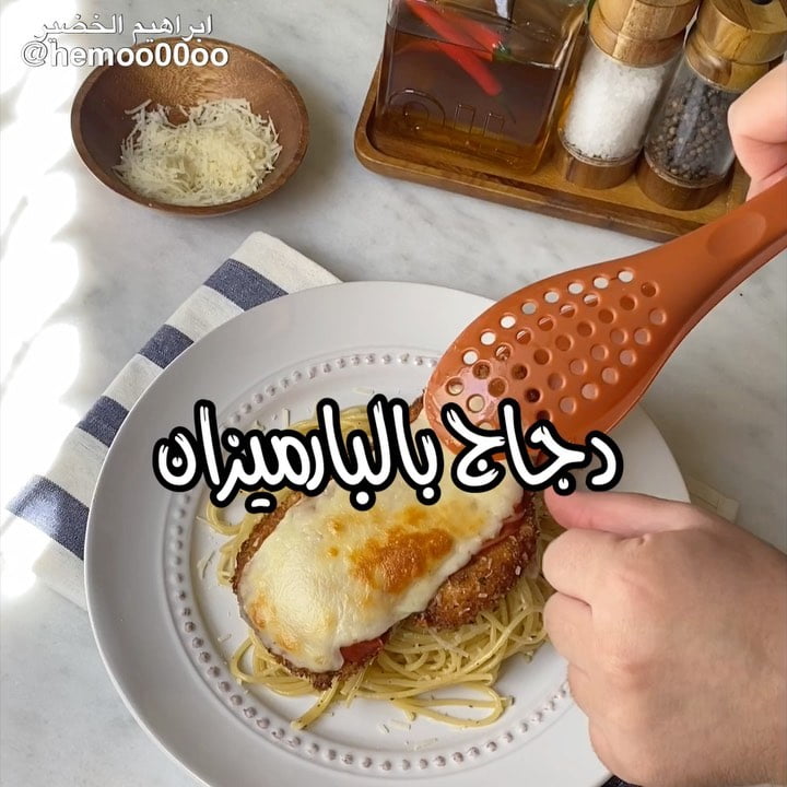 وصفتنا اليوم دجاج بالبارميزان
٠
٠٠
٠
الطريقة :
نتبل صدور الدجاج بالملح والفل