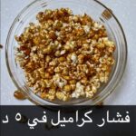 فشار كراميل في  5 دقائق