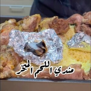 مندي لحم مبخر