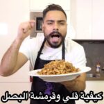 البصل المقرمش
