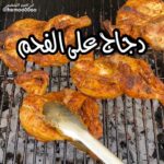 دجاج مشوي على الفحم