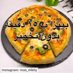 بيتزا  بدون تخمير
