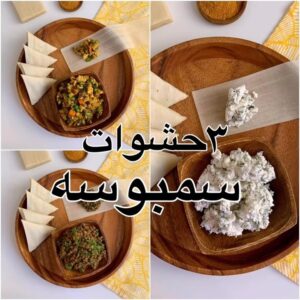 ٣ حشوات سمبوسة