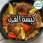 كبسة الفرن