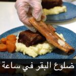 ضلوع البقر في ساعة