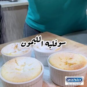سوفليه الليمون