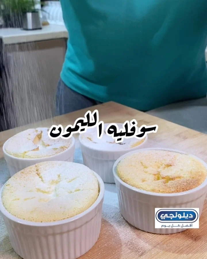 سوفليه الليمون