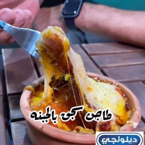 طاجن سجق