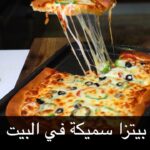 بيتزا سميكة في البيت