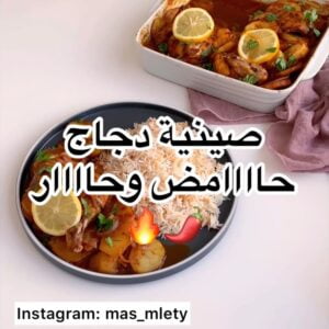 صينية دجاج حامض و حار