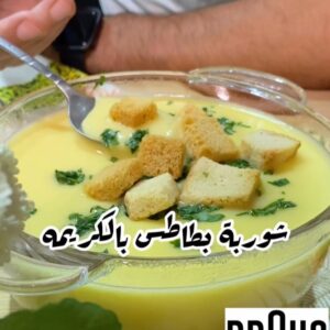 شوربة البطاطس بالكريمه