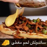ساندويتش ستيك بالجبنة