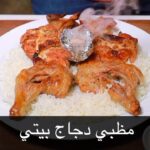 مظبي دجاج بيتي