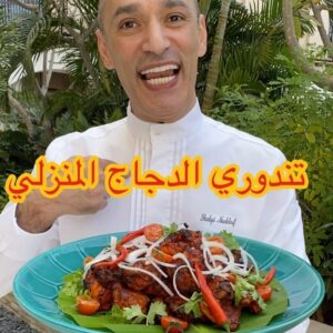 تندوري الدجاج المنزلي