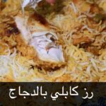 رز كابلي بالدجاج
