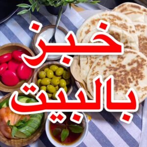 خبز بالبيت