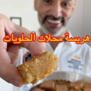 هريسة محلات الحلويات الشعبية