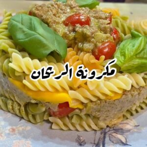 مكرونه بصوص الريحان بالجبنه