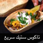 تاكوس ستيك سريع
