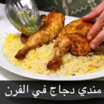 مندي دجاج في الفرن