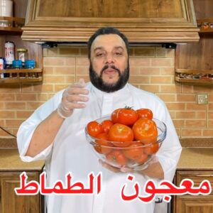 معجون الطماط بالمنزل